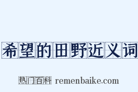 希望的田野近义词是什么意思的图片